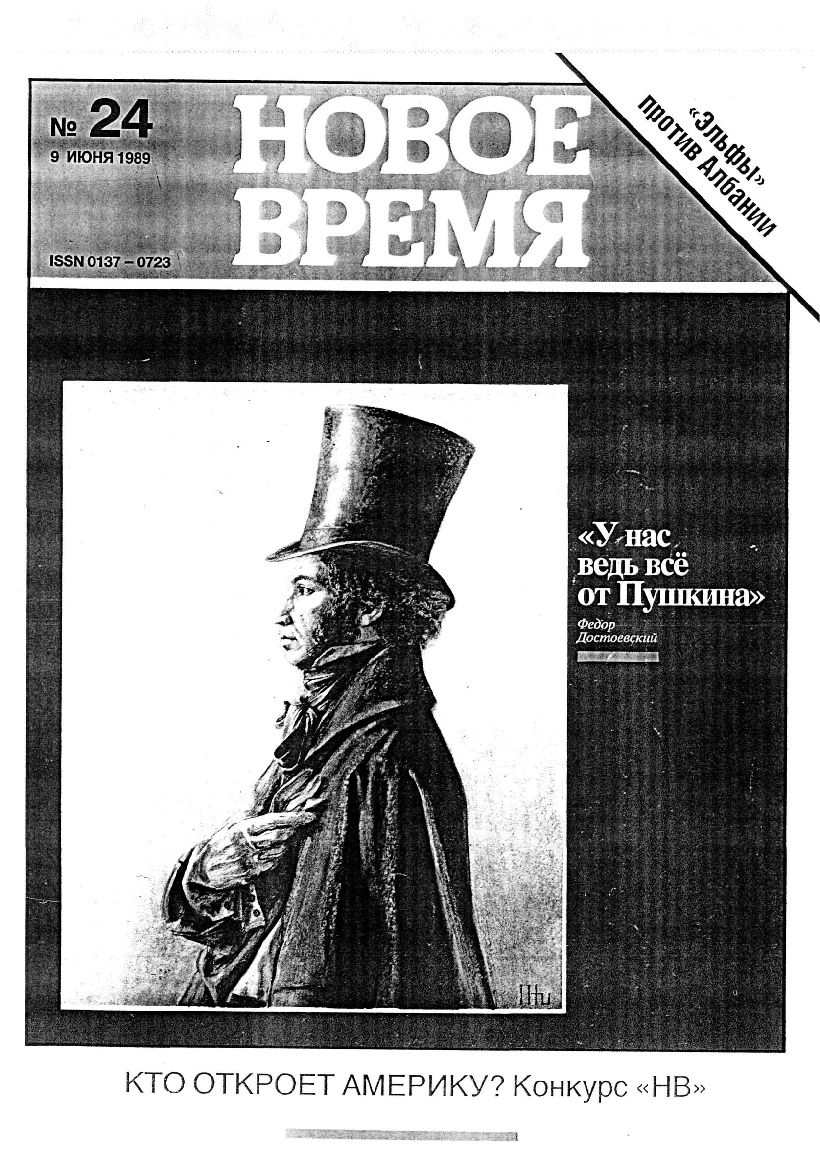 Новое время ,Москва, 1989,№24